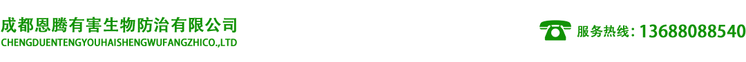 成都恩騰有害生物防治有限公司